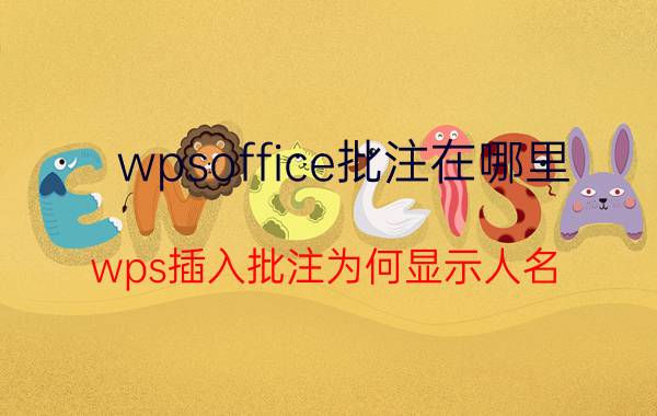 wpsoffice批注在哪里 wps插入批注为何显示人名？